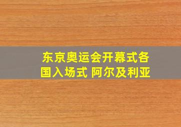 东京奥运会开幕式各国入场式 阿尔及利亚